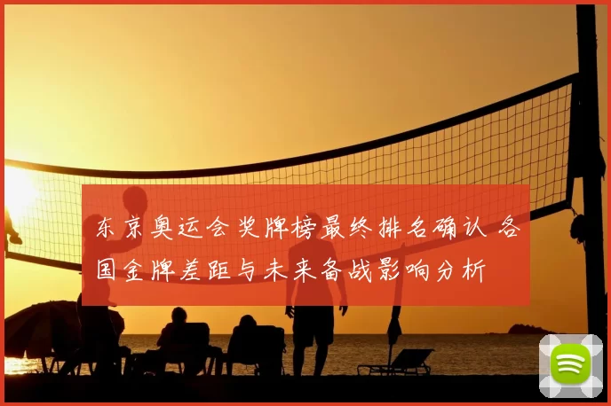 东京奥运会奖牌榜最终排名确认 各国金牌差距与未来备战影响分析