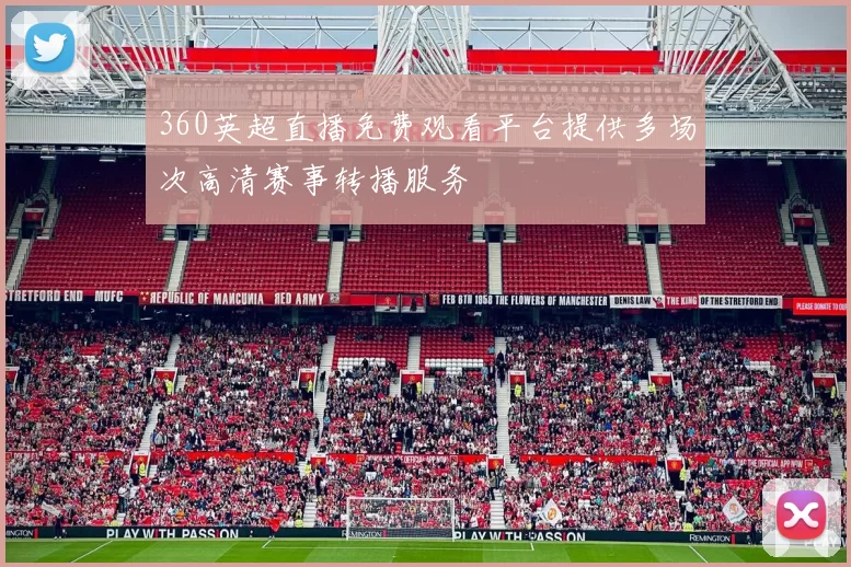 360英超直播免费观看平台提供多场次高清赛事转播服务