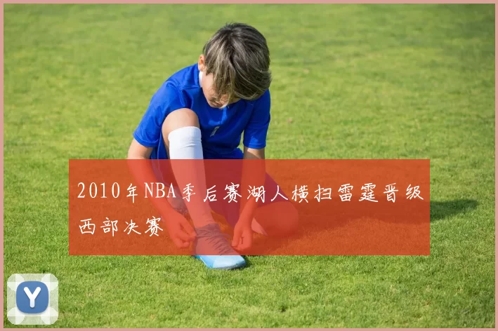 2010年NBA季后赛湖人横扫雷霆晋级西部决赛