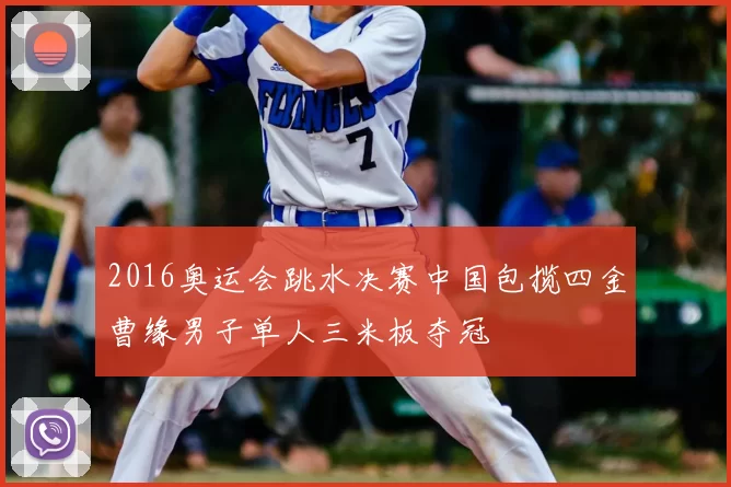 2016奥运会跳水决赛中国包揽四金曹缘男子单人三米板夺冠