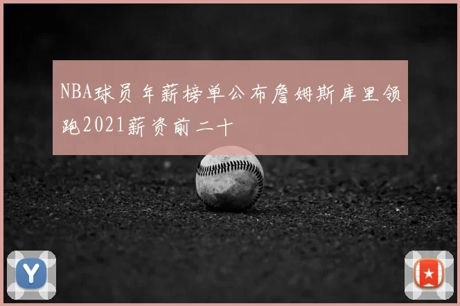 NBA球员年薪榜单公布詹姆斯库里领跑2021薪资前二十