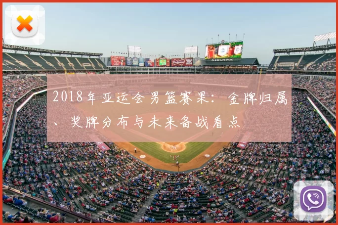 2018年亚运会男篮赛果：金牌归属、奖牌分布与未来备战看点