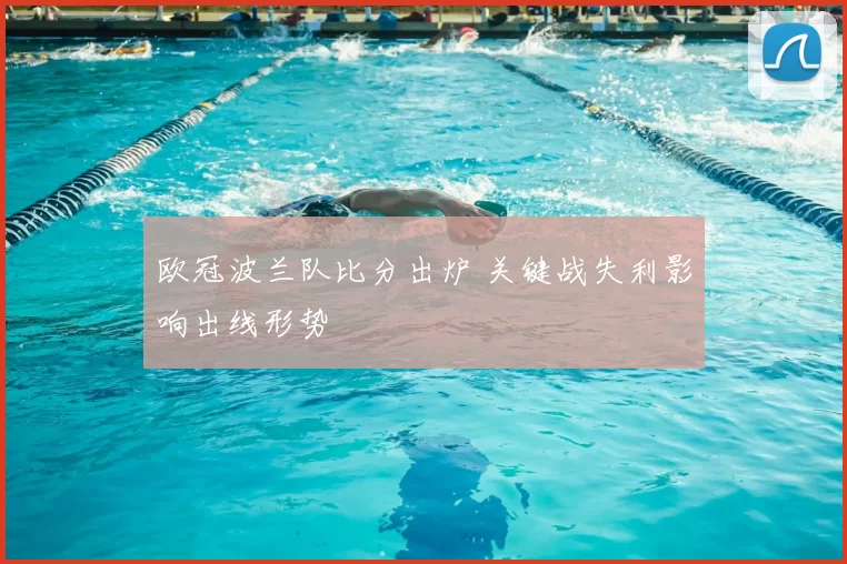 欧冠波兰队比分出炉 关键战失利影响出线形势