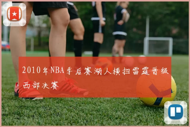 2010年NBA季后赛湖人横扫雷霆晋级西部决赛