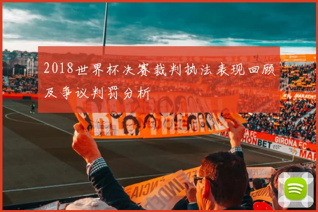 2018世界杯决赛裁判执法表现回顾及争议判罚分析
