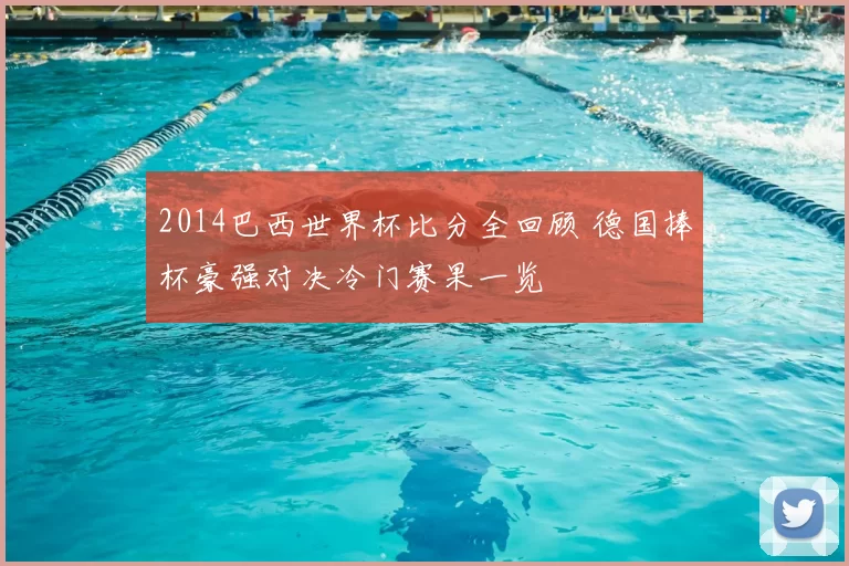 2014巴西世界杯比分全回顾 德国捧杯豪强对决冷门赛果一览