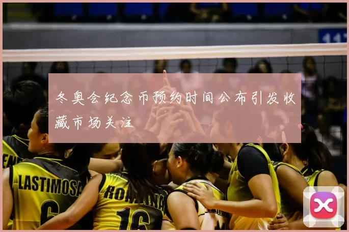 冬奥会纪念币预约时间公布引发收藏市场关注