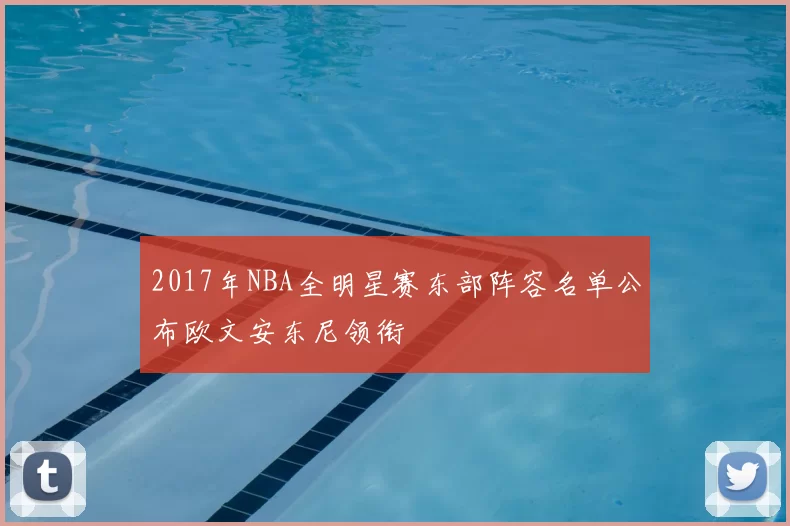 2017年NBA全明星赛东部阵容名单公布欧文安东尼领衔