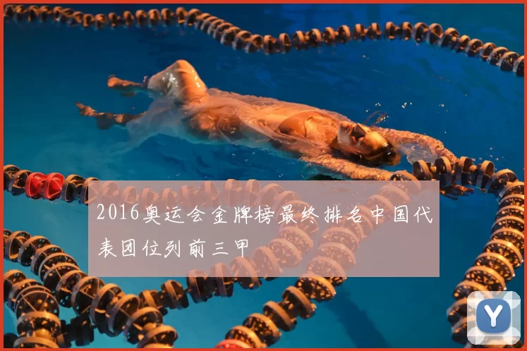 2016奥运会金牌榜最终排名中国代表团位列前三甲