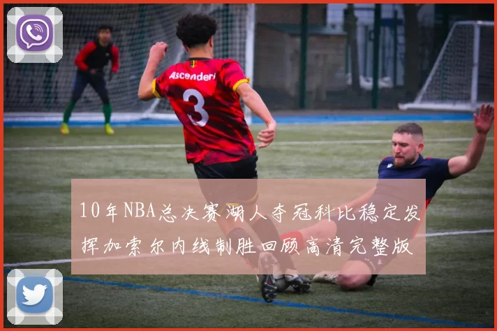 10年NBA总决赛湖人夺冠科比稳定发挥加索尔内线制胜回顾高清完整版