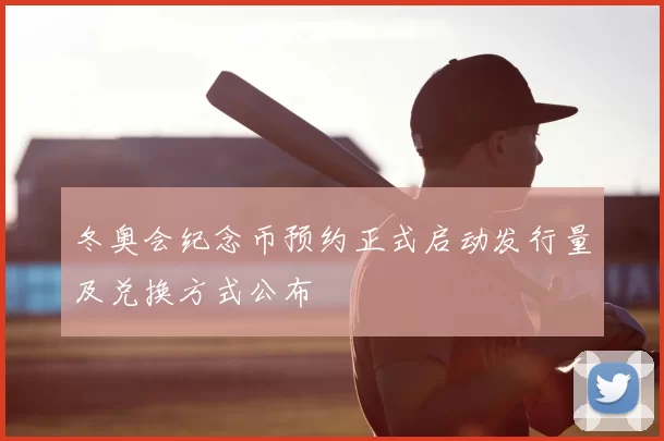 冬奥会纪念币预约正式启动发行量及兑换方式公布