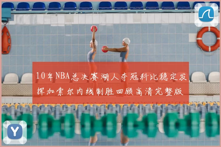 10年NBA总决赛湖人夺冠科比稳定发挥加索尔内线制胜回顾高清完整版