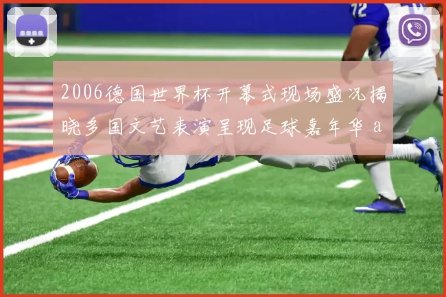 2006德国世界杯开幕式现场盛况揭晓多国文艺表演呈现足球嘉年华 atmosphere