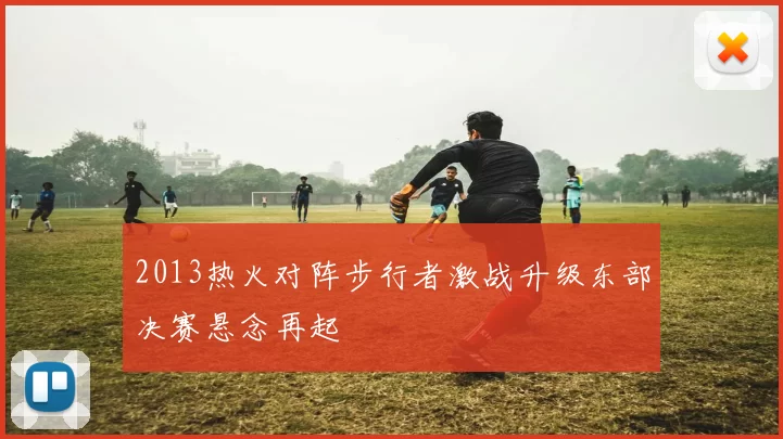 2013热火对阵步行者激战升级东部决赛悬念再起