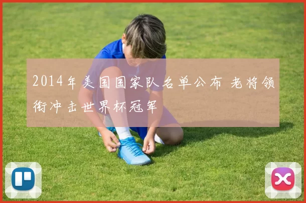 2014年美国国家队名单公布 老将领衔冲击世界杯冠军