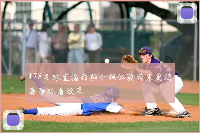 178足球直播雨燕升级体验带来更稳赛事观看效果