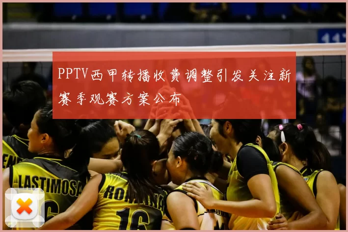 PPTV西甲转播收费调整引发关注新赛季观赛方案公布