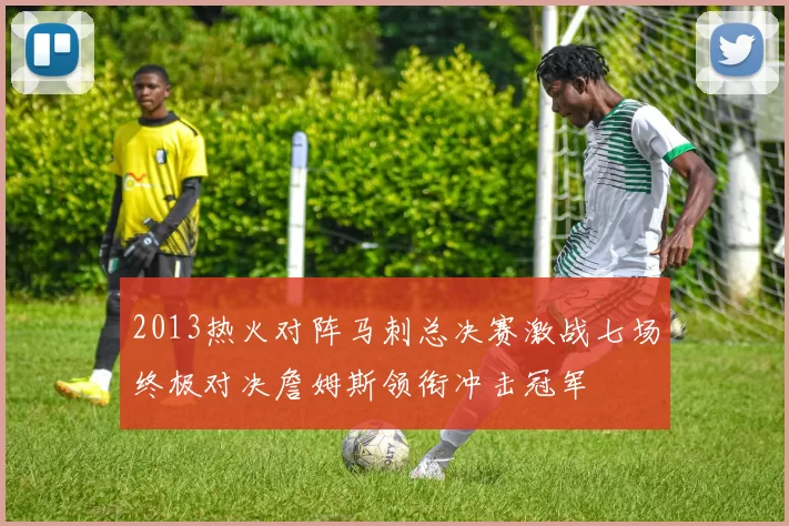 2013热火对阵马刺总决赛激战七场终极对决詹姆斯领衔冲击冠军