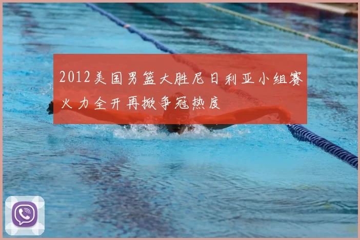 2012美国男篮大胜尼日利亚小组赛火力全开再掀争冠热度