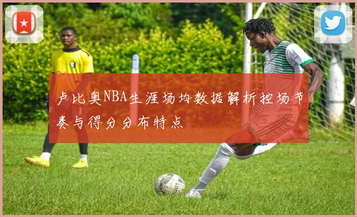 卢比奥NBA生涯场均数据解析控场节奏与得分分布特点