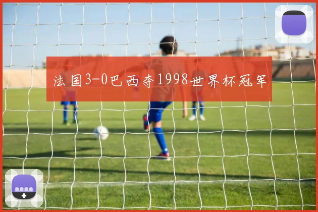法国3-0巴西夺1998世界杯冠军