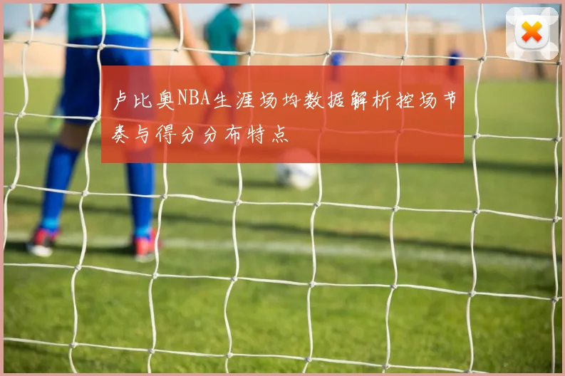 卢比奥NBA生涯场均数据解析控场节奏与得分分布特点
