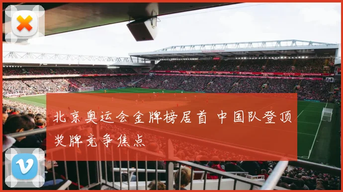北京奥运会金牌榜居首 中国队登顶奖牌竞争焦点