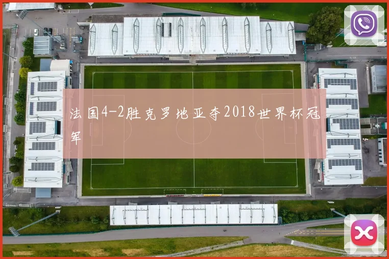 法国4-2胜克罗地亚夺2018世界杯冠军