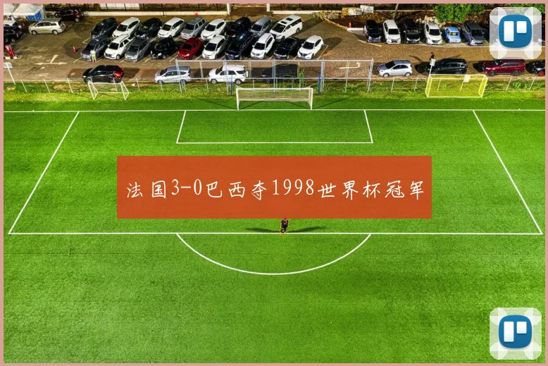 法国3-0巴西夺1998世界杯冠军