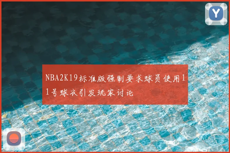 NBA2K19标准版强制要求球员使用11号球衣引发玩家讨论