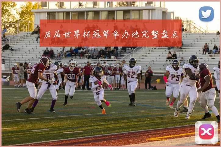 历届世界杯冠军举办地完整盘点