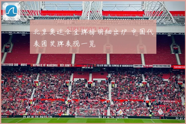 北京奥运会金牌榜明细出炉 中国代表团奖牌表现一览