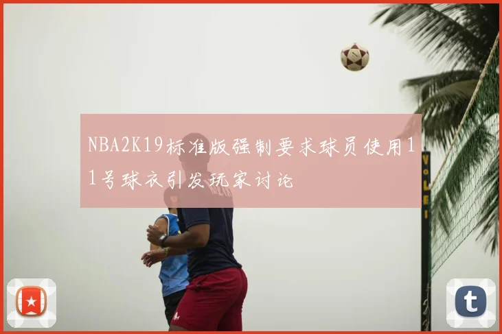NBA2K19标准版强制要求球员使用11号球衣引发玩家讨论
