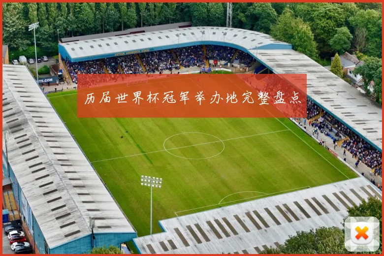 历届世界杯冠军举办地完整盘点