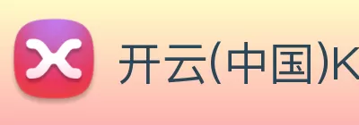 开云(中国)Kaiyun·官方网站 - 登录入口 logo